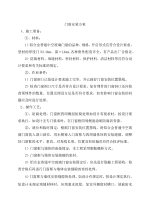 门窗安装方案.docx