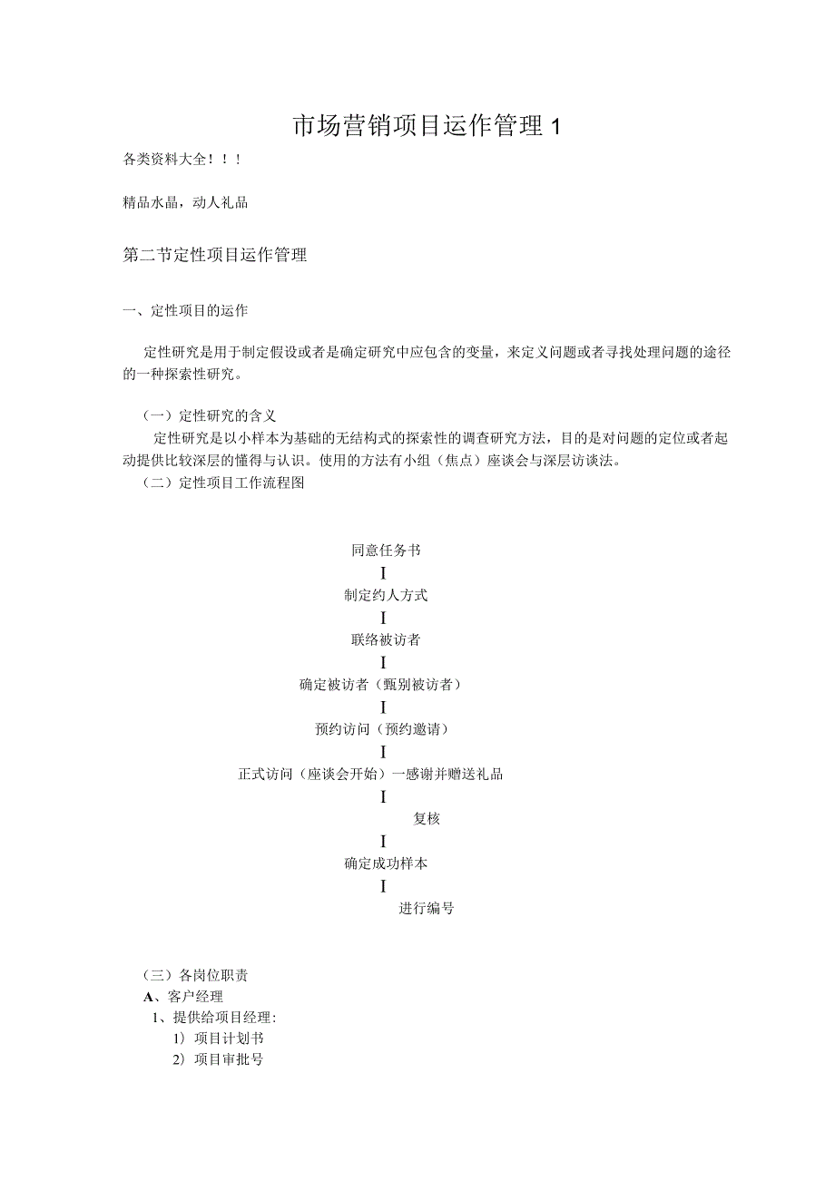 市场营销项目运作管理1.docx_第1页