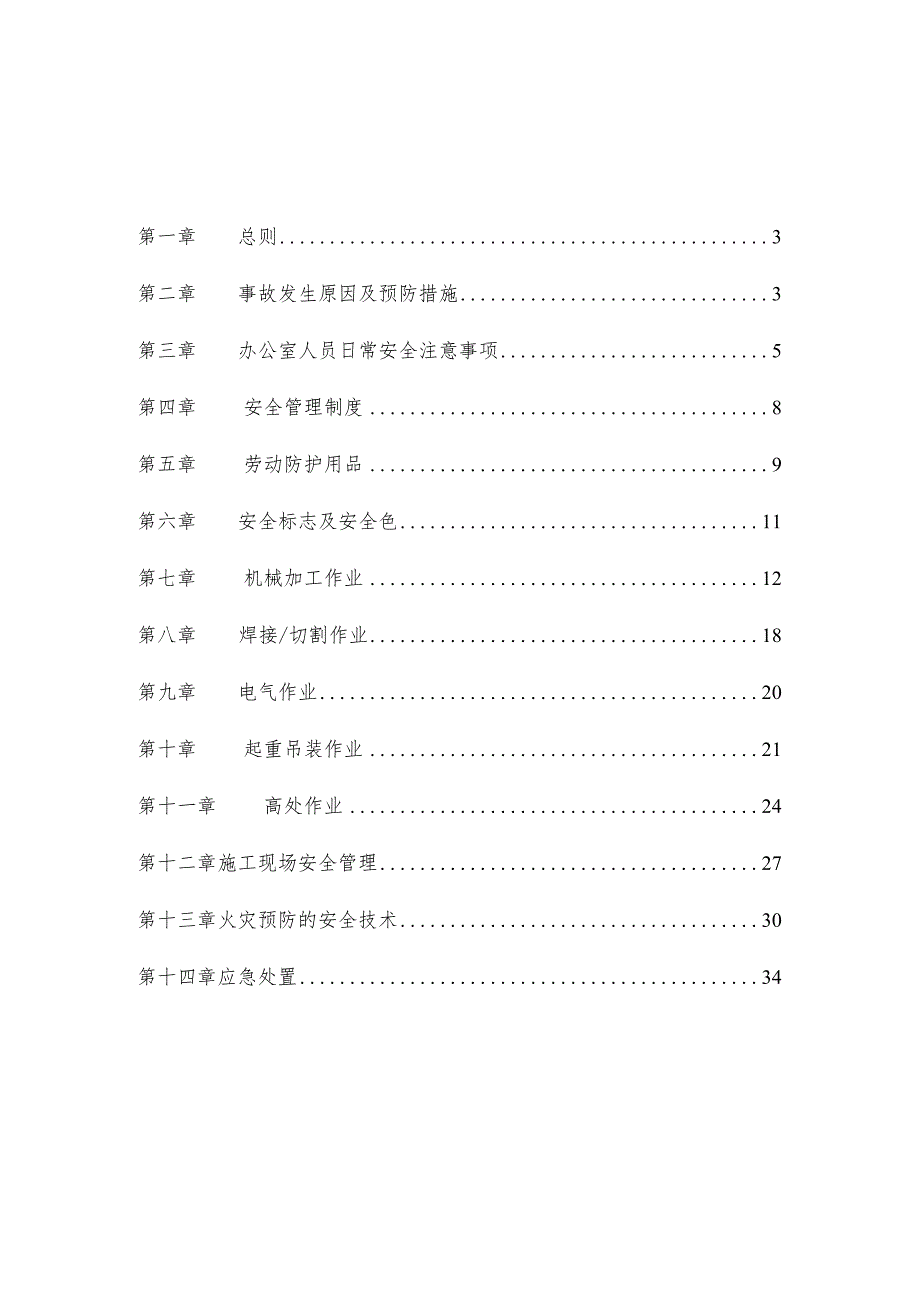 市政公司安全手册.docx_第2页