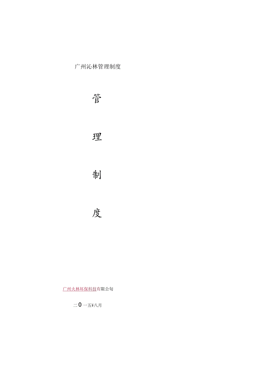 广州沁林管理制度.docx_第1页