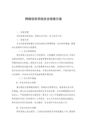 网络信息系统安全排查方案.docx