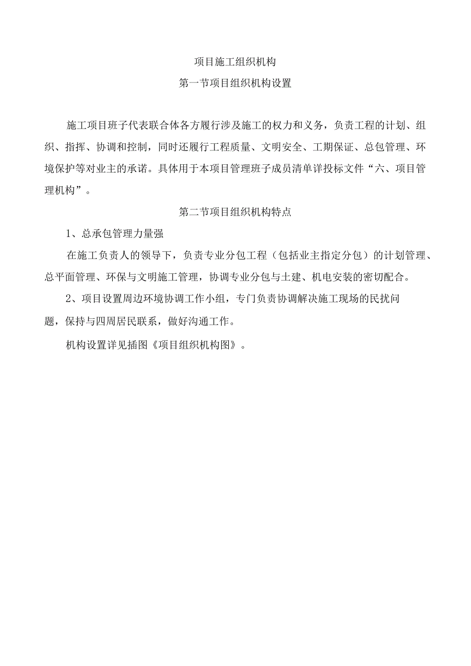 项目施工组织机构.docx_第1页