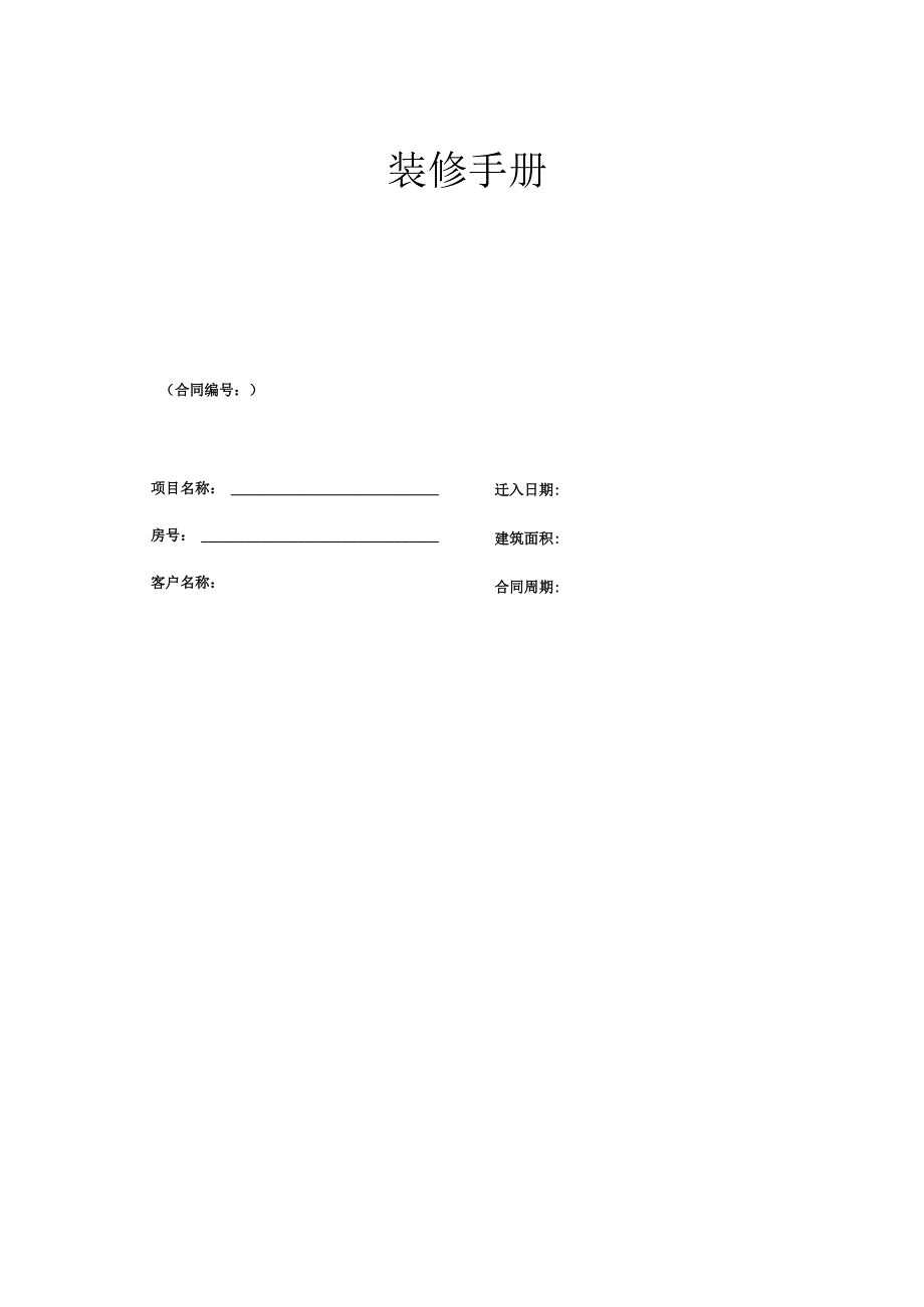 装修手册（写字楼）.docx_第1页