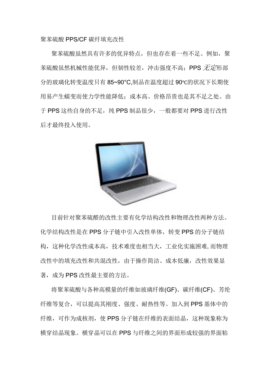 聚苯硫醚PPSCF碳纤填充改性.docx_第1页