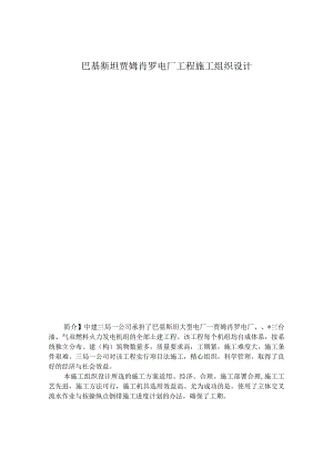 巴基斯坦贾姆肖罗电厂工程施工组织设计.docx