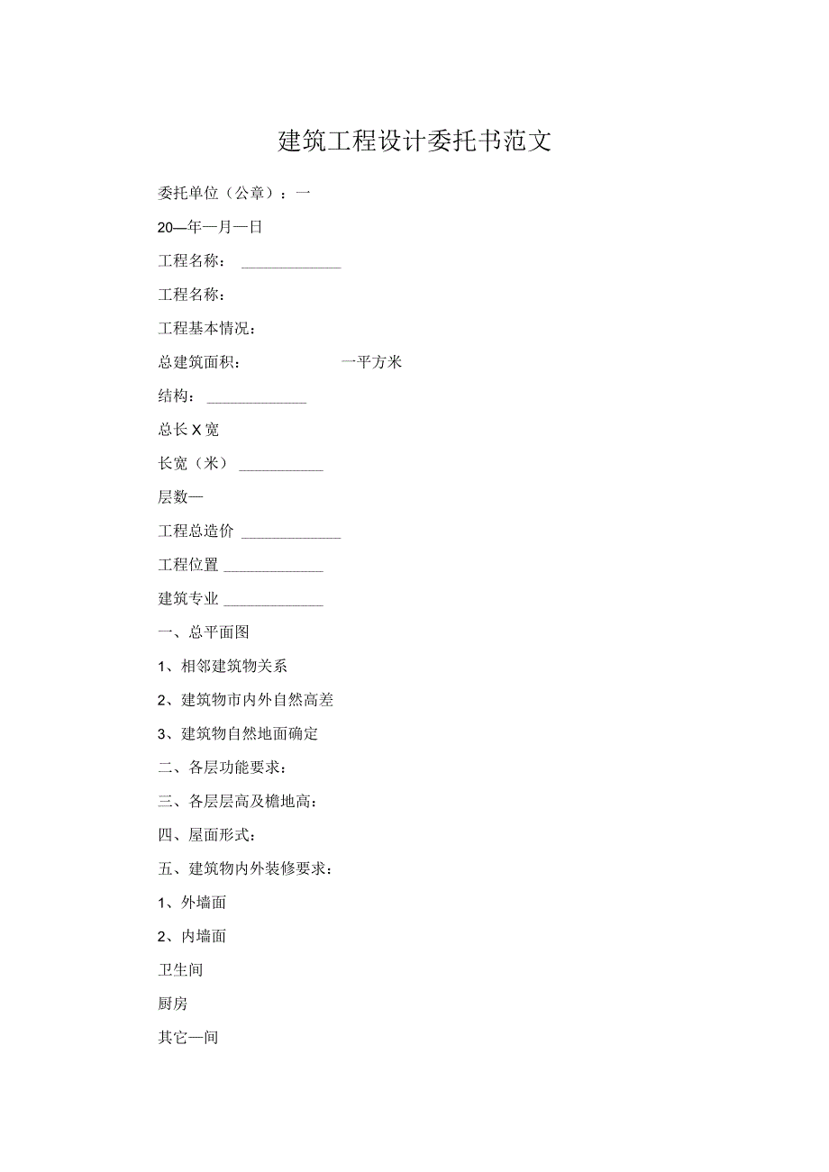 建筑工程设计委托书范文.docx_第1页