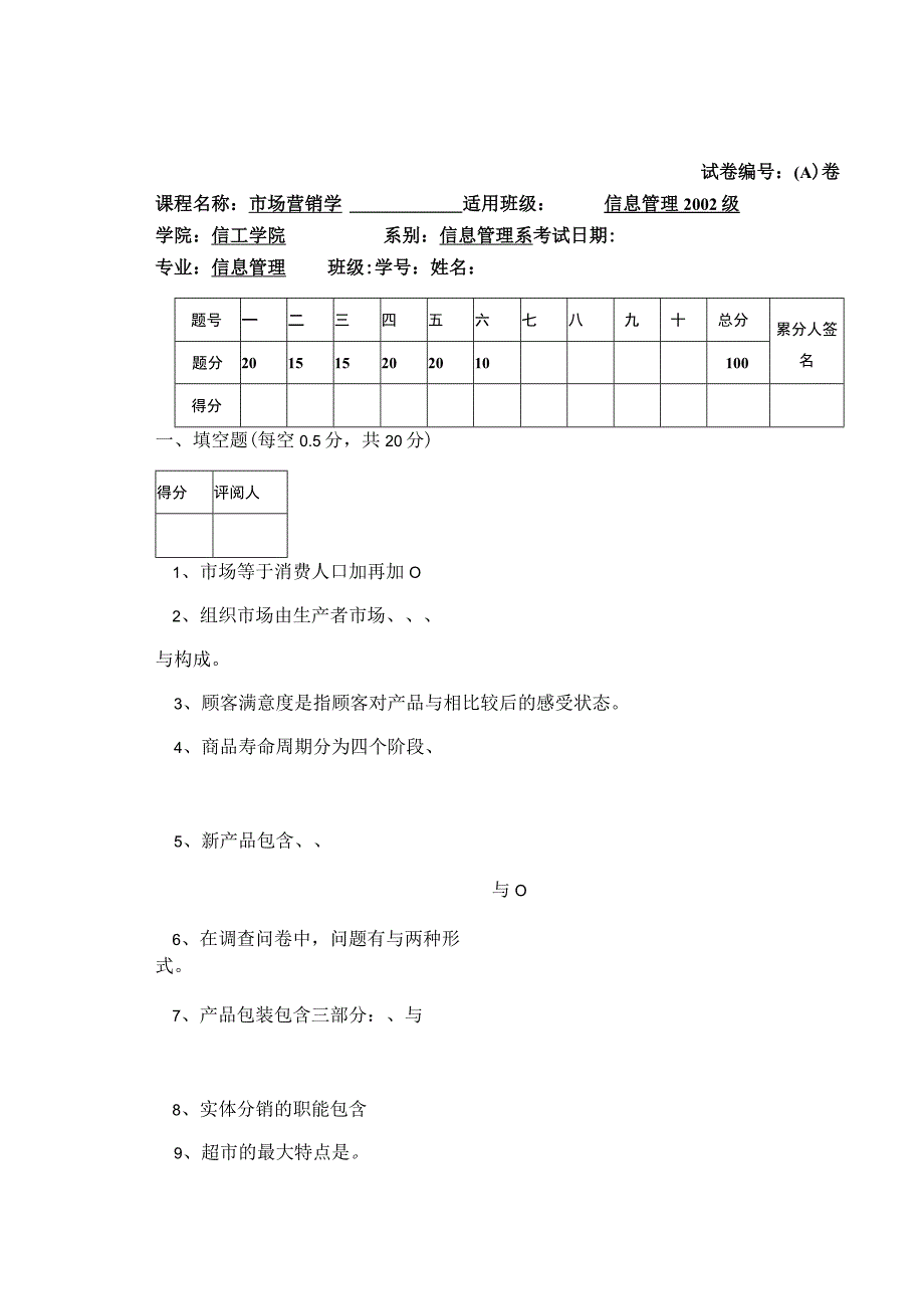 市场营销学期末考试试卷.docx_第2页