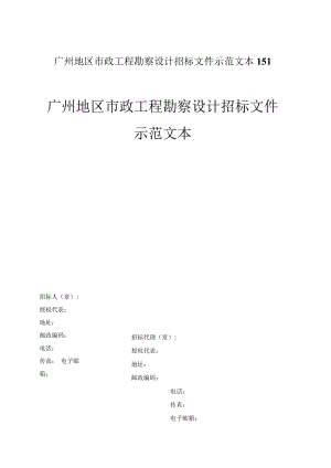 广州地区市政工程勘察设计招标文件示范文本151.docx