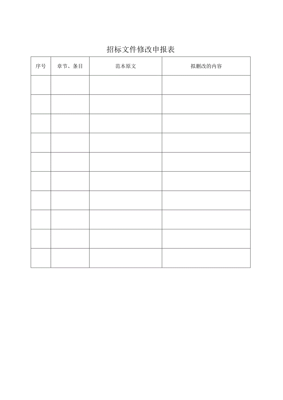 广州地区市政工程勘察设计招标文件示范文本151.docx_第2页