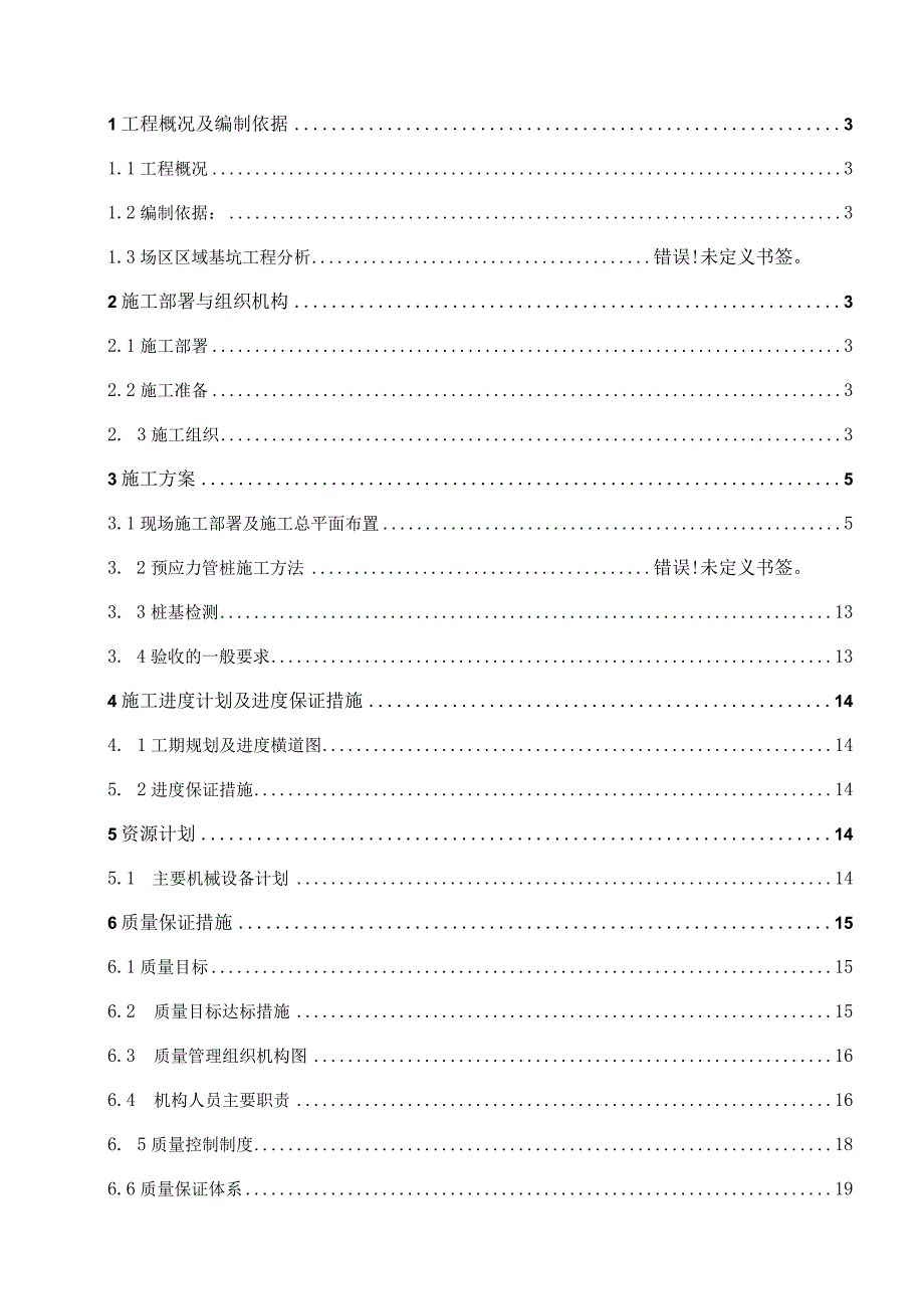 预应力管桩施工方案.docx_第1页