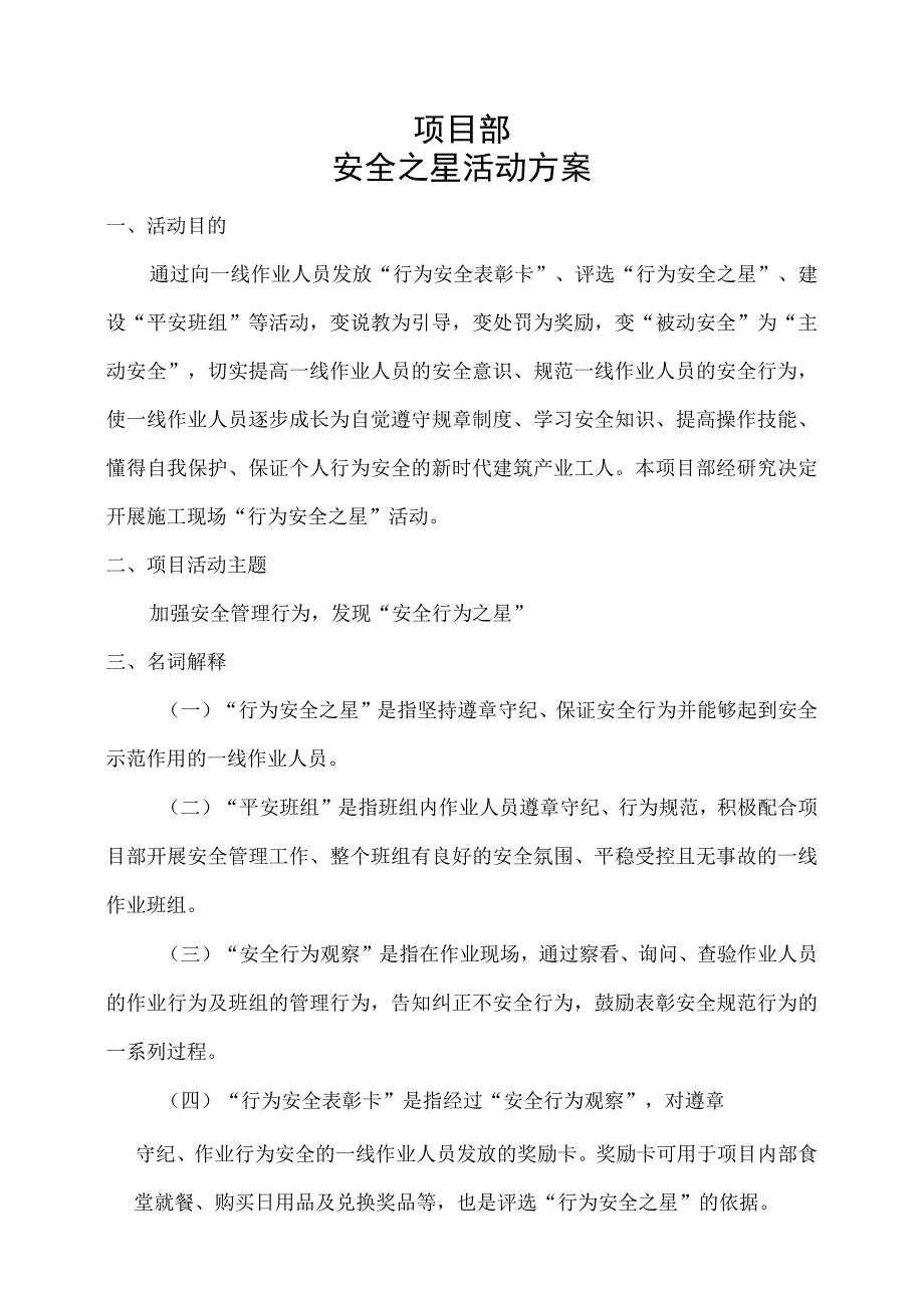 项目部安全行为之星方案（10页附全套表格）.docx_第1页