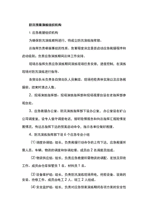 防汛预案演练组织机构.docx