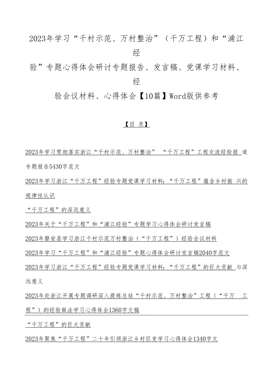 2023年学习“千村示范、万村整治”（千万工程）和“浦江经验”专题心得体会研讨专题报告、发言稿、党课学习材料、经验会议材料、心得体会【10.docx_第1页