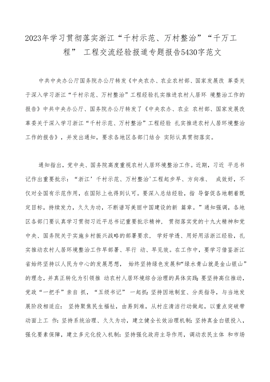 2023年学习“千村示范、万村整治”（千万工程）和“浦江经验”专题心得体会研讨专题报告、发言稿、党课学习材料、经验会议材料、心得体会【10.docx_第2页