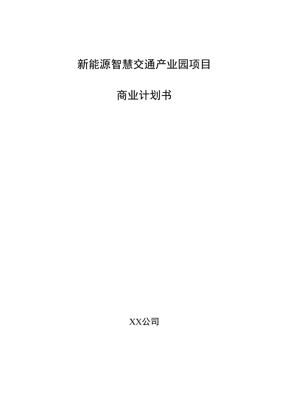 新能源智慧交通产业园项目商业计划书.docx_第1页