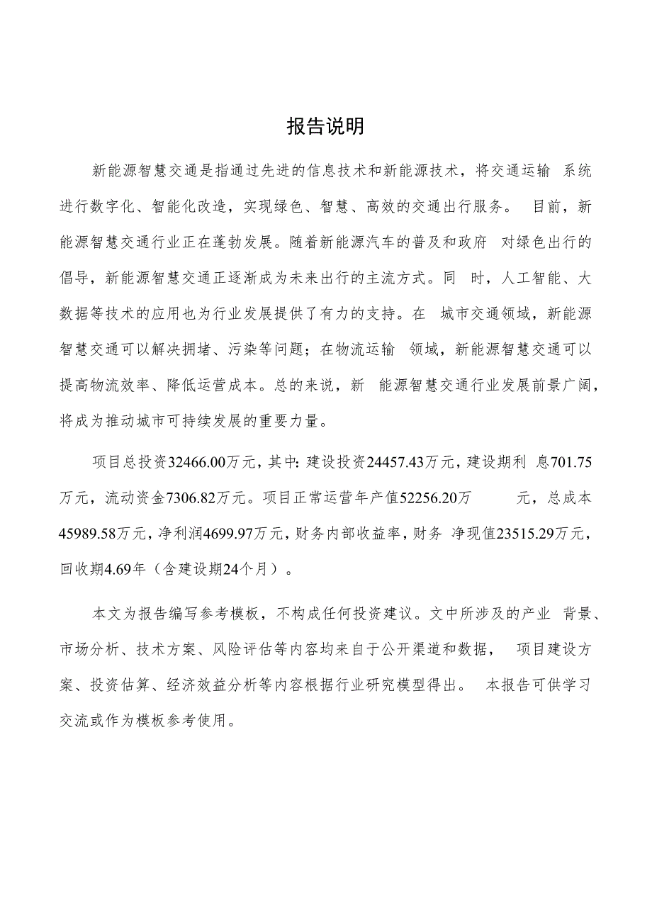 新能源智慧交通产业园项目商业计划书.docx_第2页