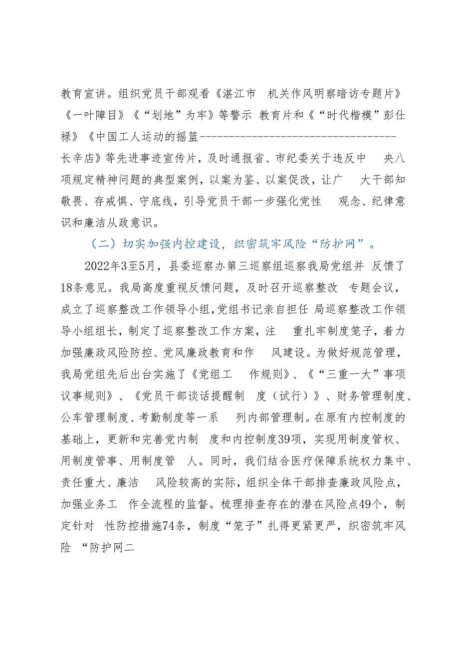 在全县医疗保障系统党风廉政建设和反腐败工作会议上的讲话.docx_第3页