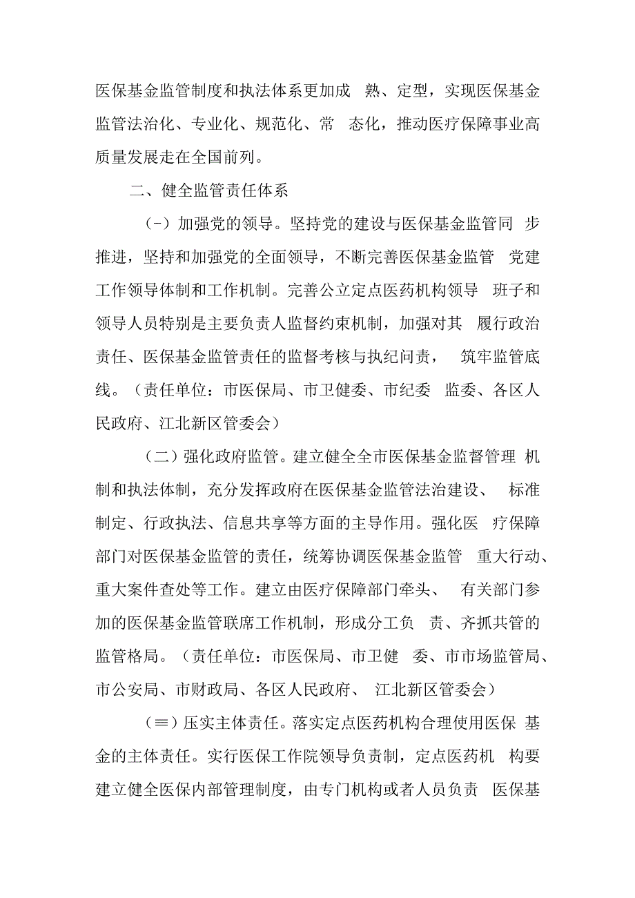 关于进一步推进医疗保障基金监管制度体系改革的若干意见.docx_第2页