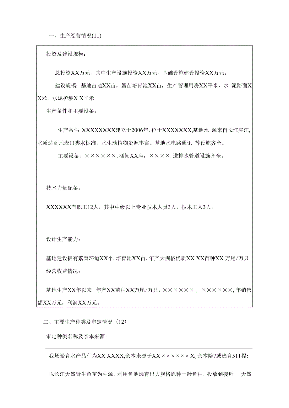 水产种苗生产许可证申领表(示例）.docx_第3页