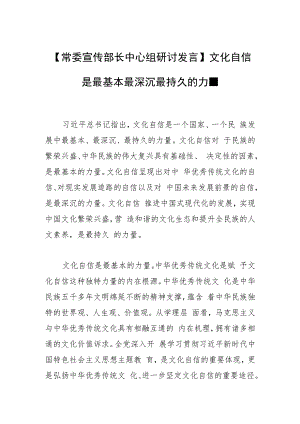 【常委宣传部长中心组研讨发言】文化自信是最基本最深沉最持久的力量.docx