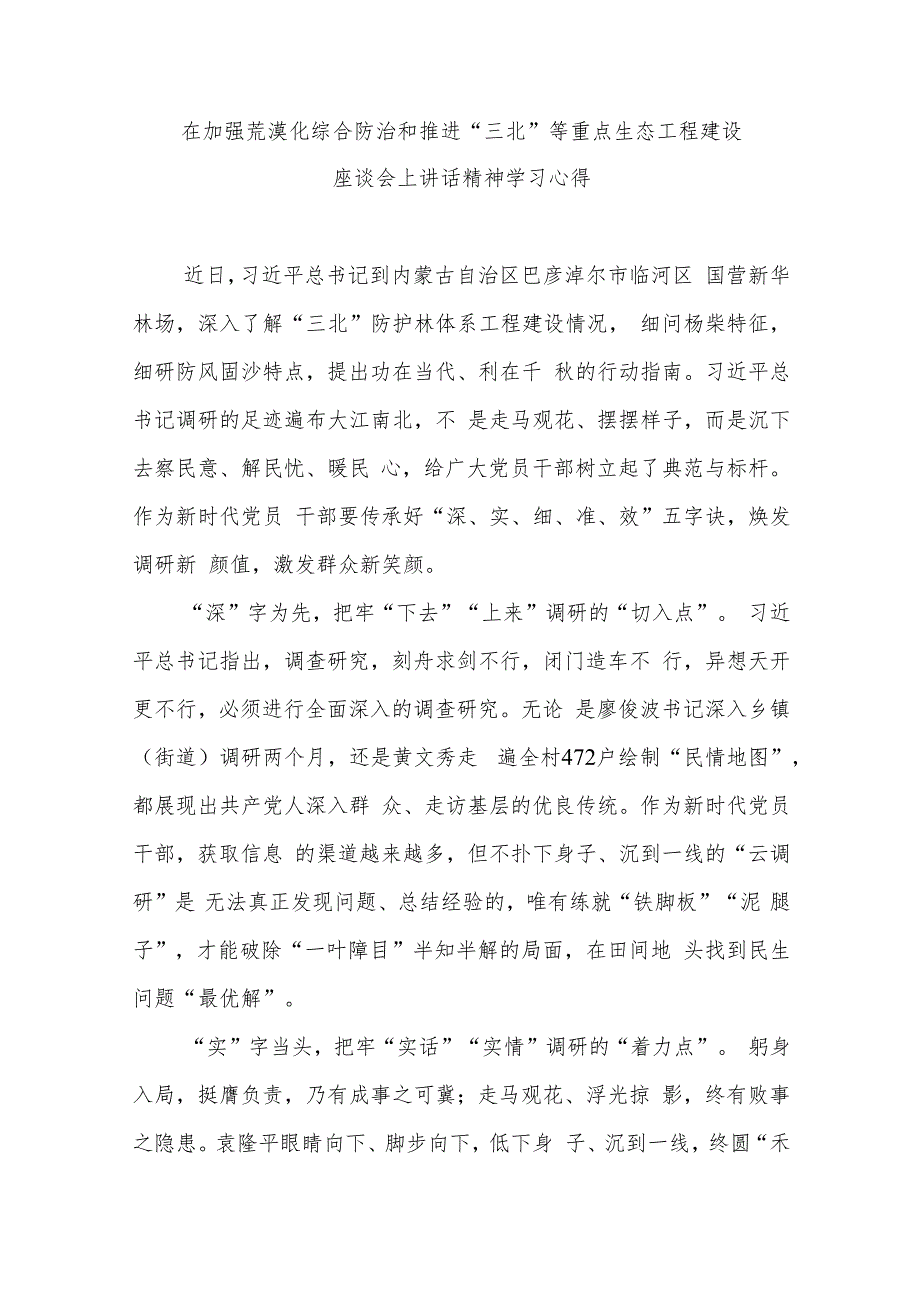 在加强荒漠化综合防治和推进“三北”等重点生态工程建设座谈会上讲话精神学习心得3篇.docx_第1页