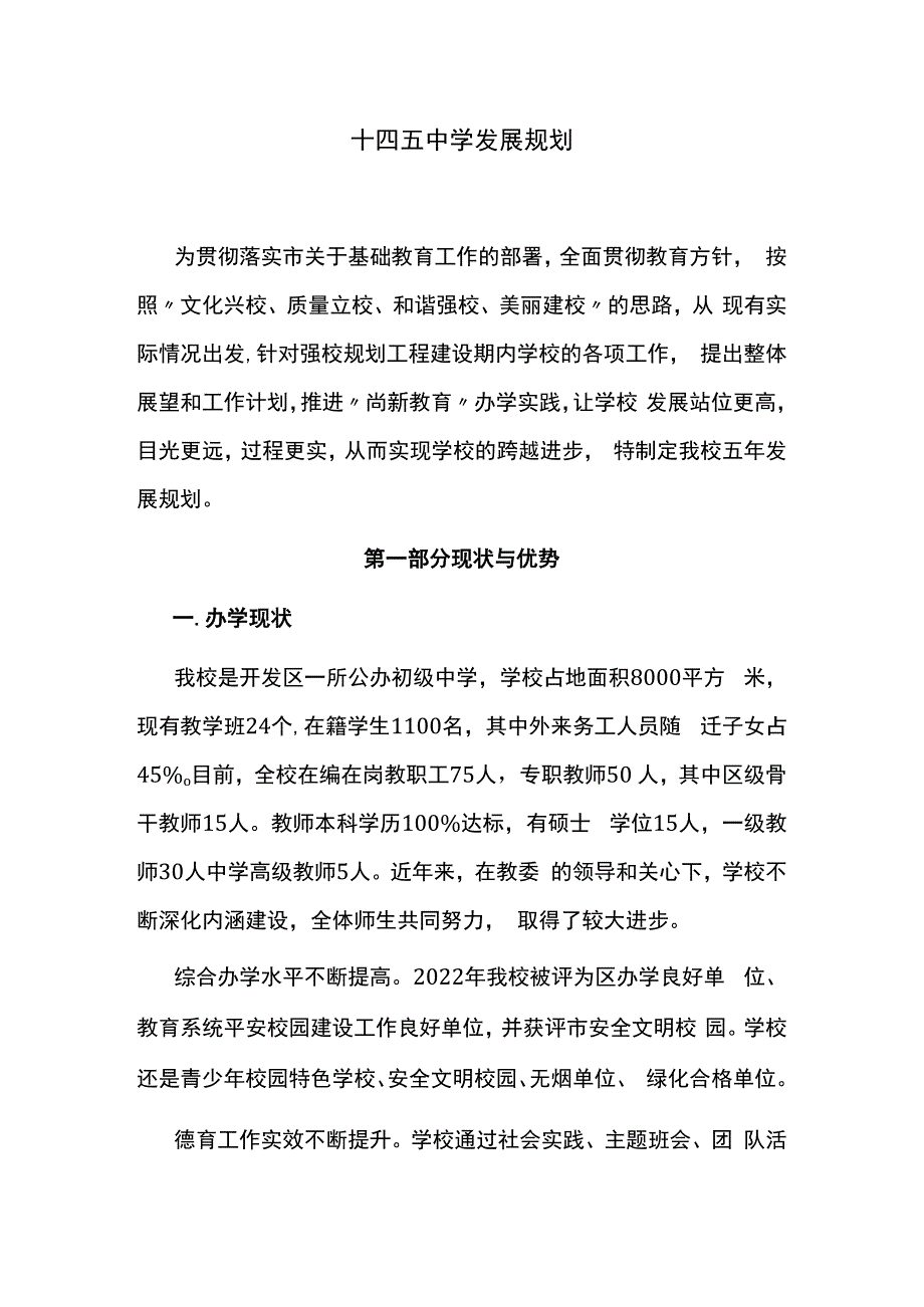 十四五中学发展规划.docx_第1页