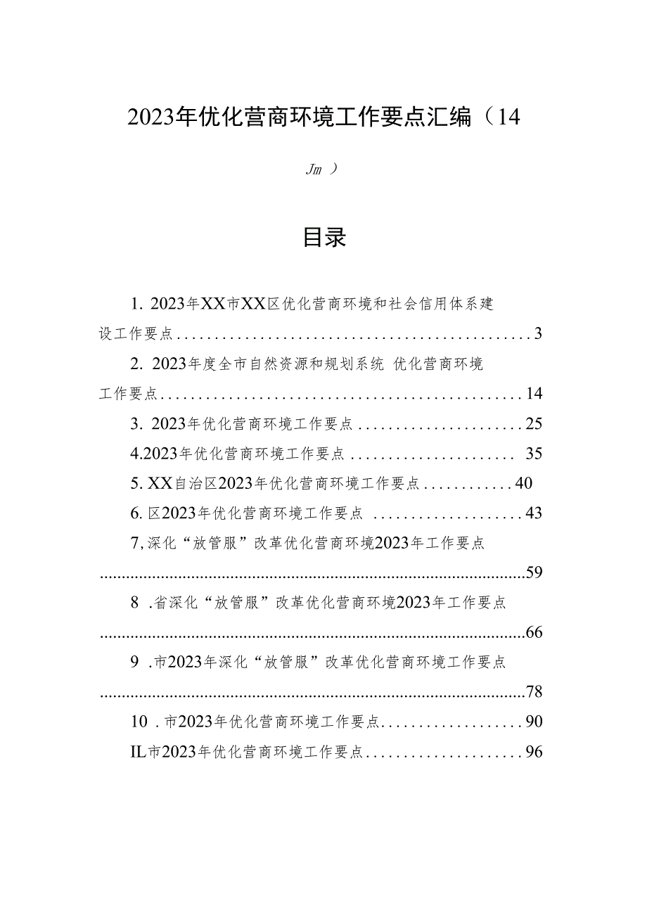 2023年优化营商环境工作要点汇编（14篇）.docx_第1页