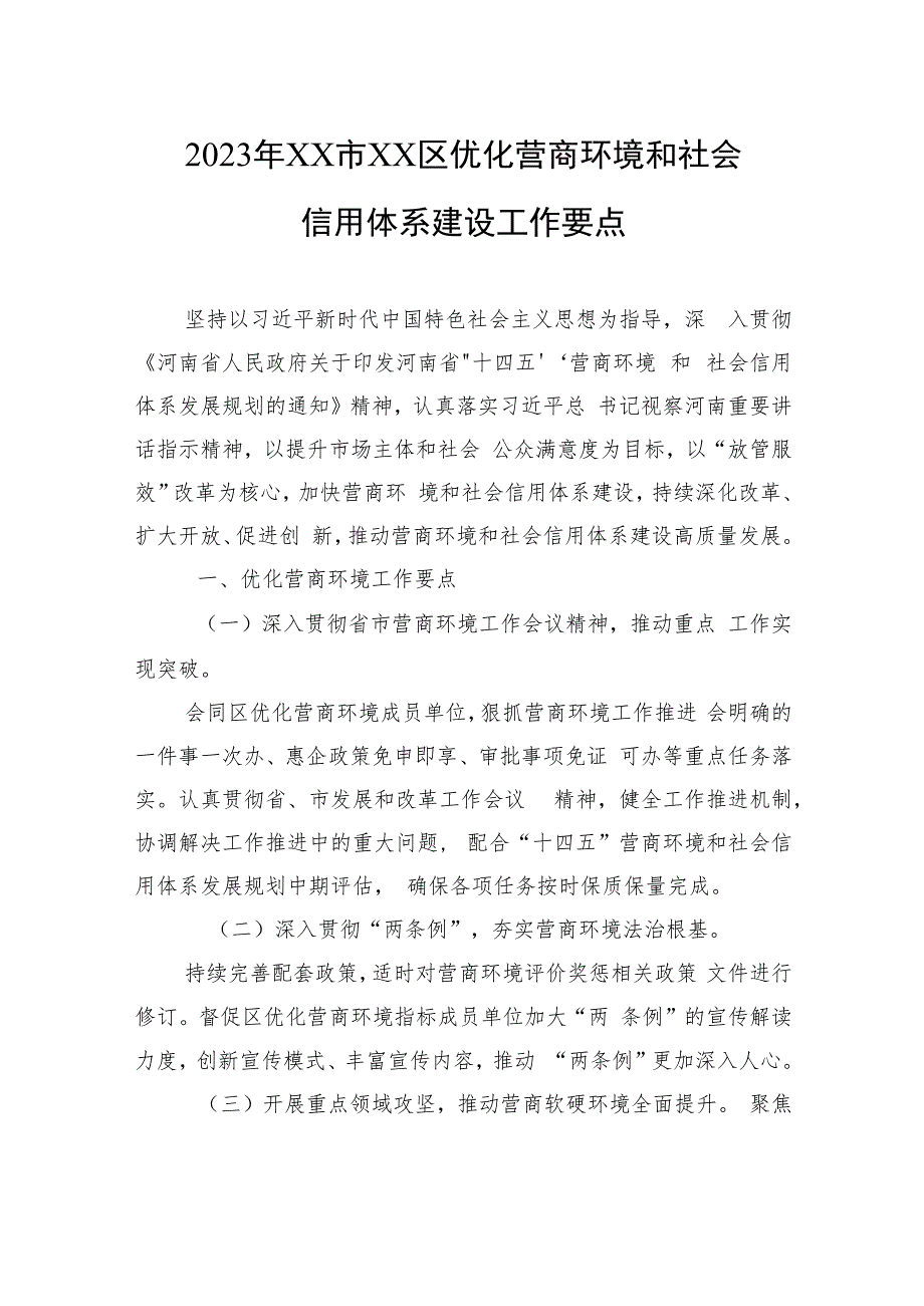 2023年优化营商环境工作要点汇编（14篇）.docx_第3页