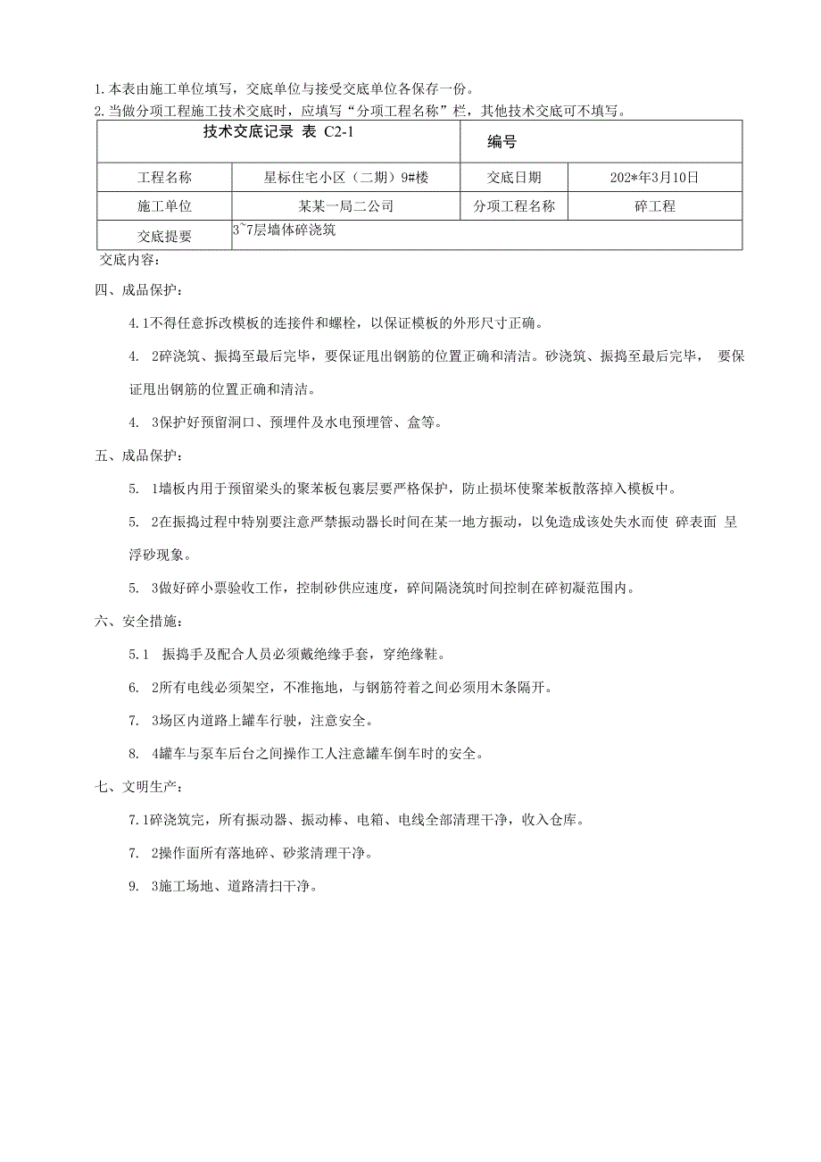 地上结构标准层墙体混凝土浇筑技术交底.docx_第3页