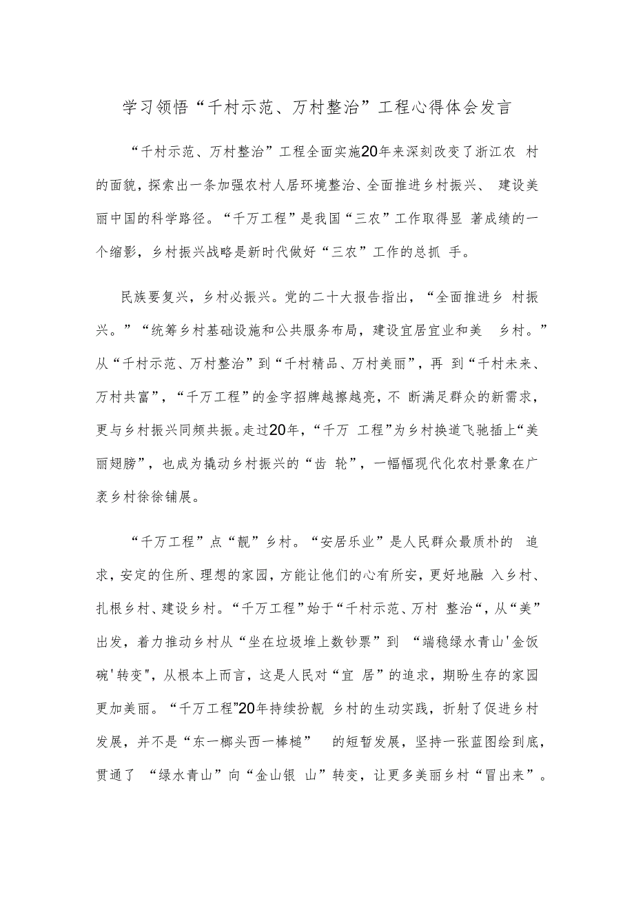 学习领悟“千村示范、万村整治”工程心得体会发言.docx_第1页