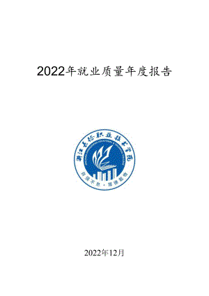 浙江长征职业技术学院2022年就业质量年度报告.docx