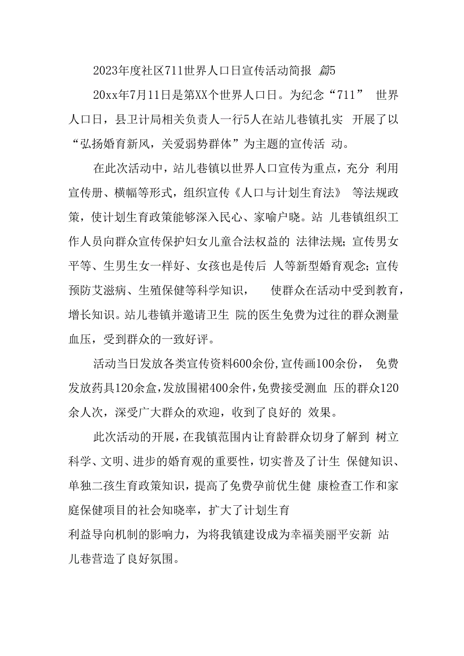 2023年度社区711世界人口日宣传活动简报 篇5.docx_第1页