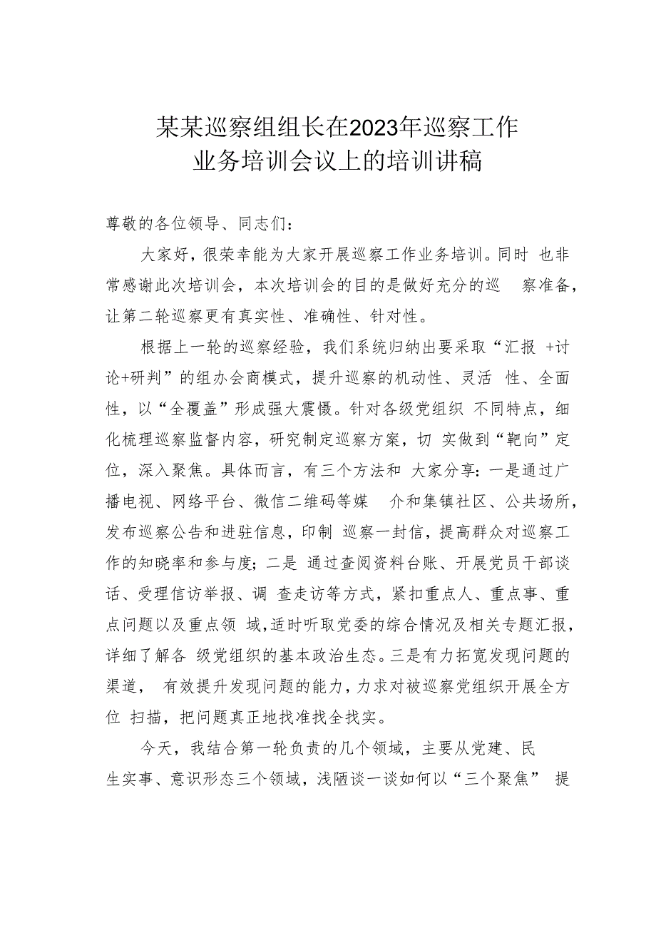 某某巡察组组长在2023年巡察工作业务培训会议上的培训讲稿.docx_第1页