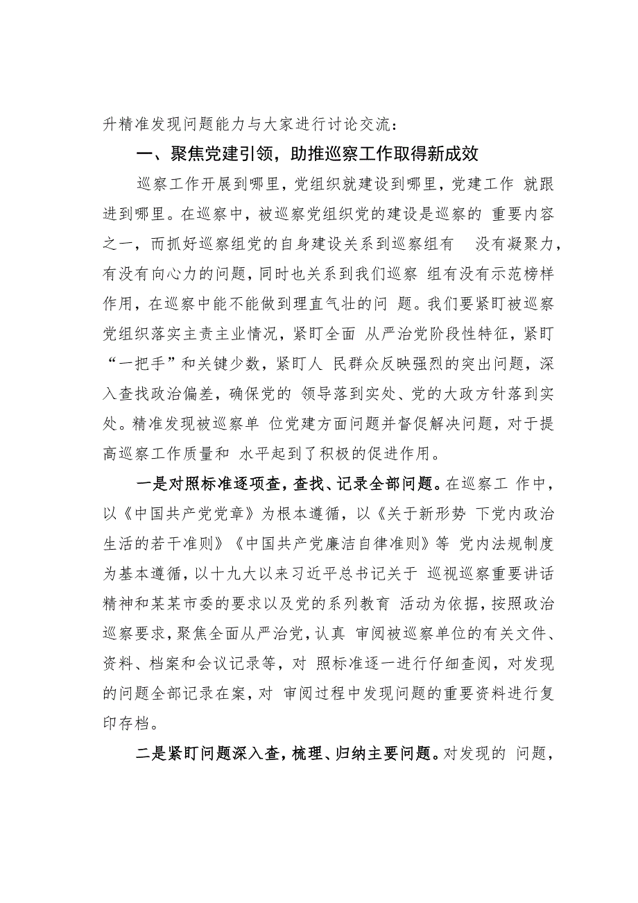 某某巡察组组长在2023年巡察工作业务培训会议上的培训讲稿.docx_第2页