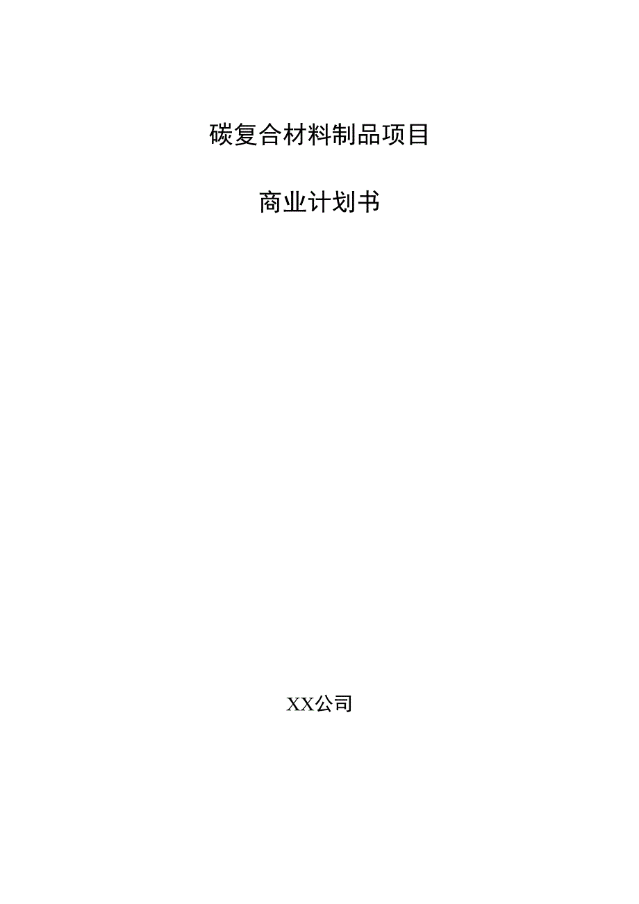 碳复合材料制品项目商业计划书.docx_第1页