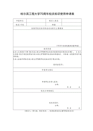 哈尔滨工程大学70周年校庆标识使用申请表.docx