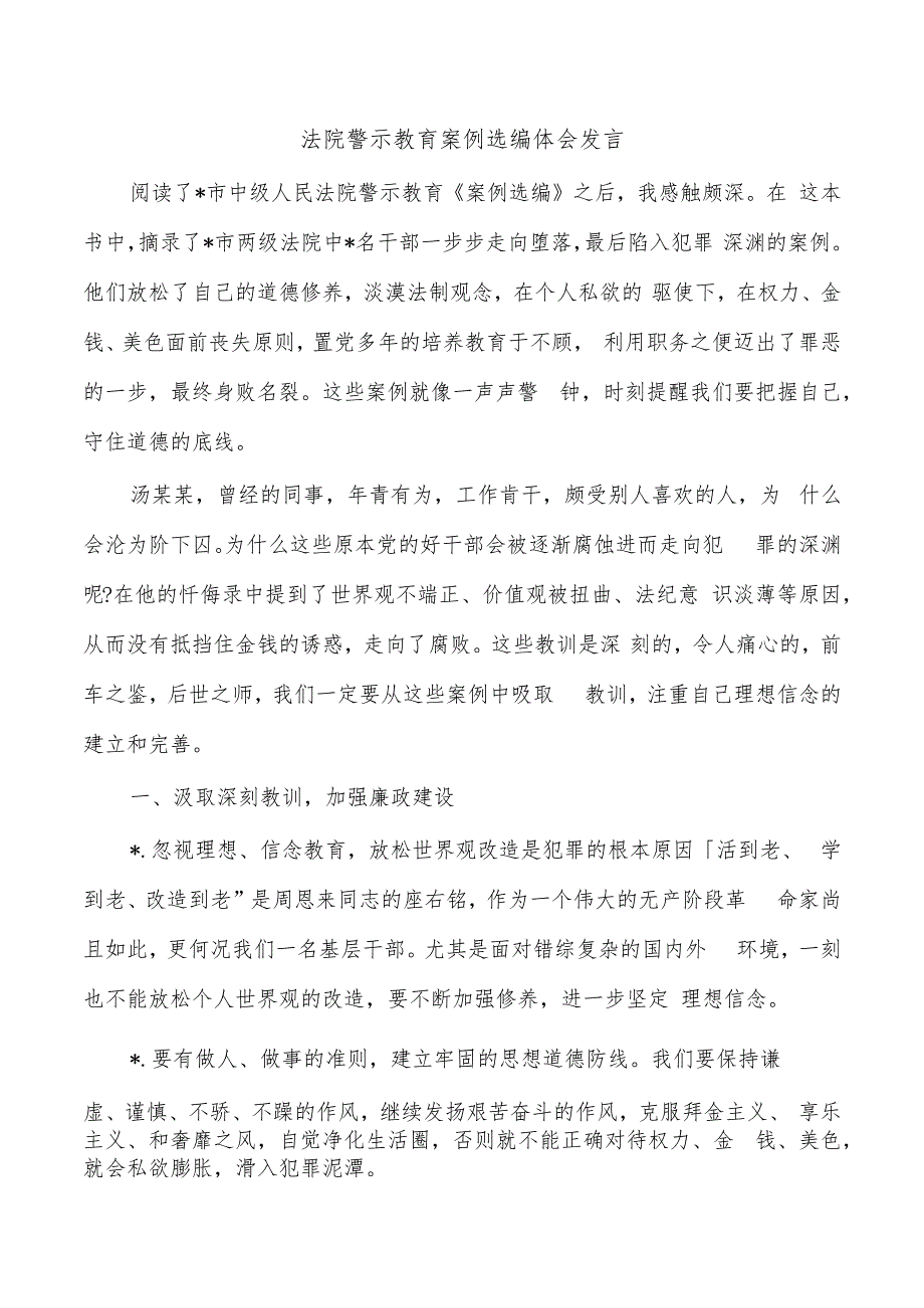 法院警示教育案例选编体会发言.docx_第1页