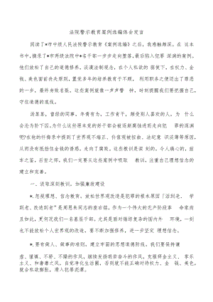 法院警示教育案例选编体会发言.docx