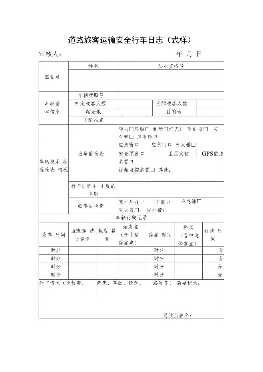 道路旅客运输安全行车日志（式样）.docx_第1页