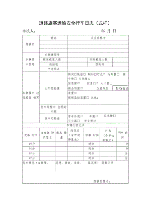 道路旅客运输安全行车日志（式样）.docx