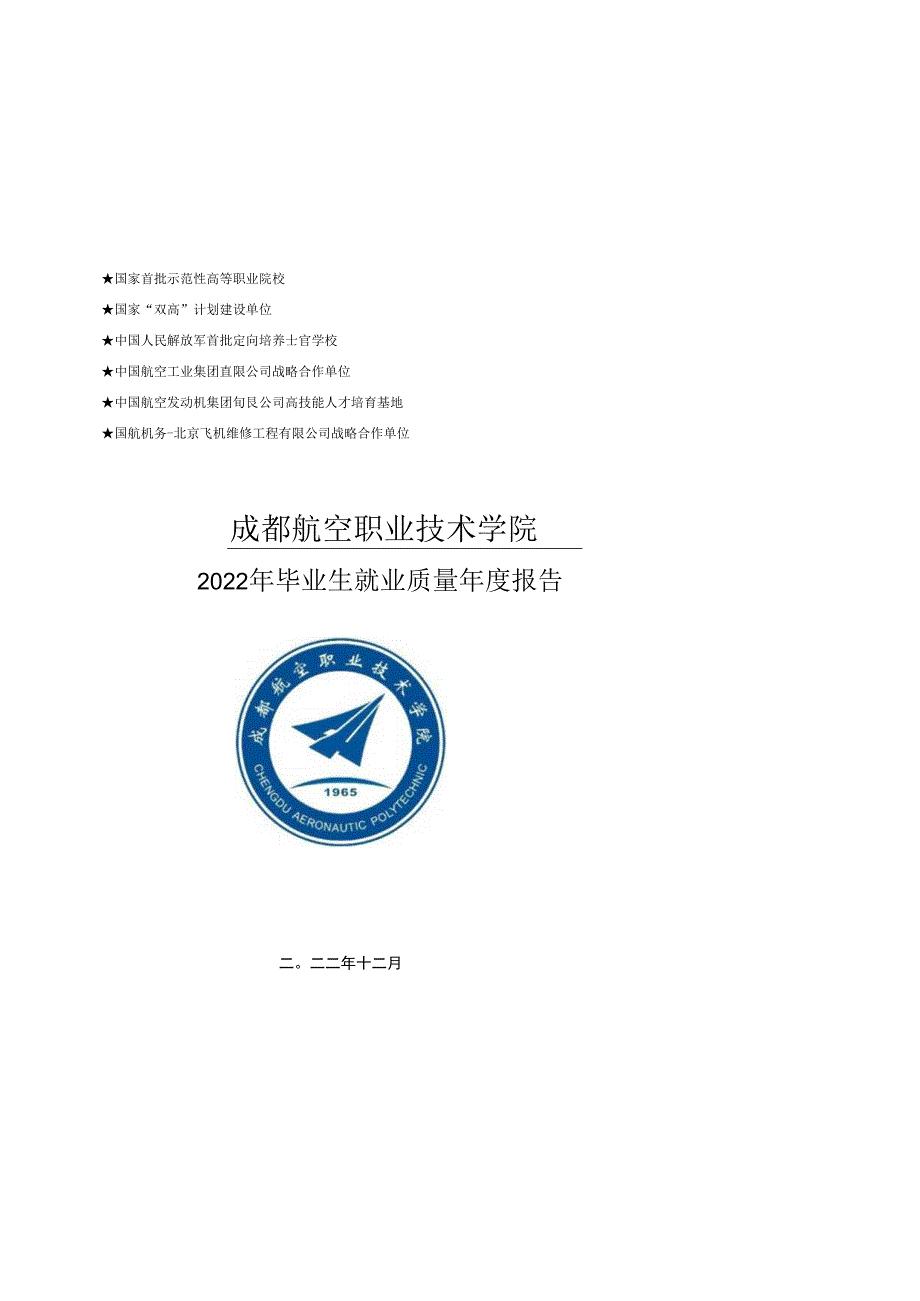 成都航空职业技术学院2022届毕业生就业质量年度报告.docx_第1页