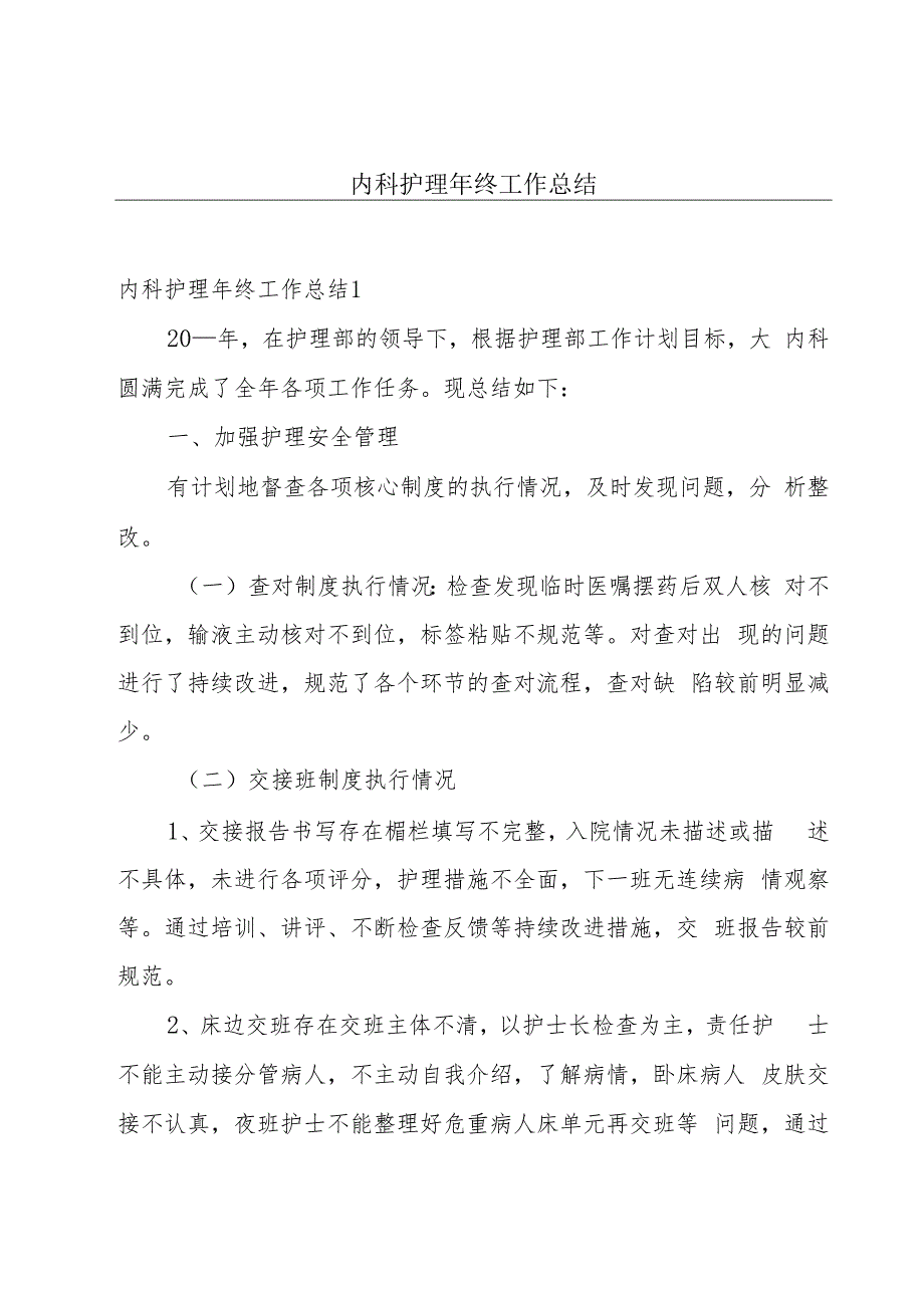 内科护理年终工作总结.docx_第1页