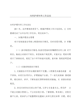 内科护理年终工作总结.docx