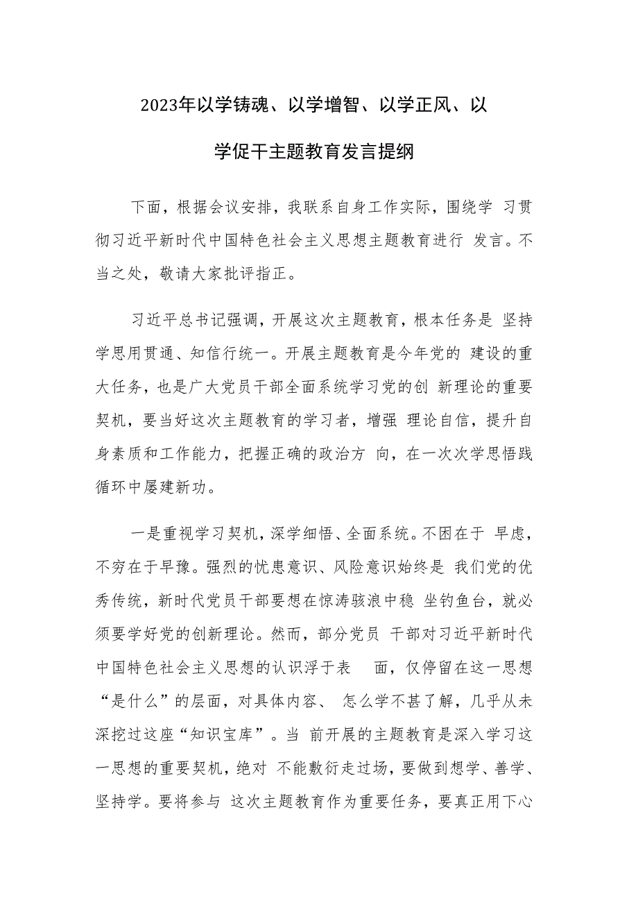 两篇：2023年以学铸魂、以学增智、以学正风、以学促干主题教育发言提纲范文.docx_第1页