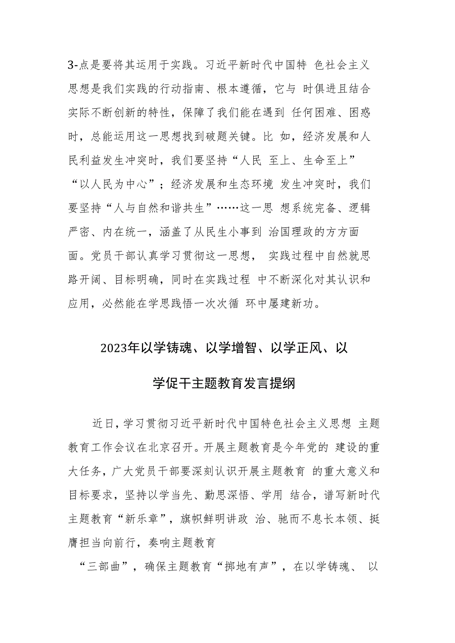 两篇：2023年以学铸魂、以学增智、以学正风、以学促干主题教育发言提纲范文.docx_第3页