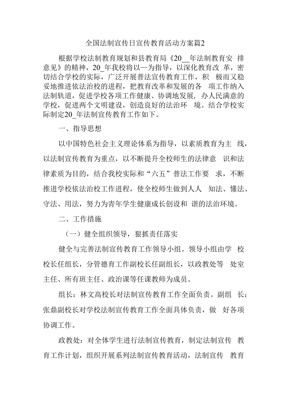 全国法制宣传日宣传教育活动方案篇2.docx_第1页