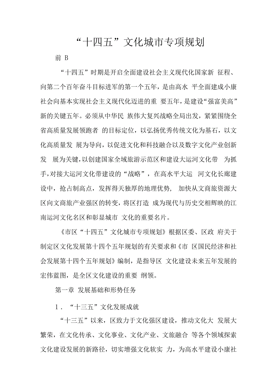 “十四五”文化城市专项规划.docx_第1页