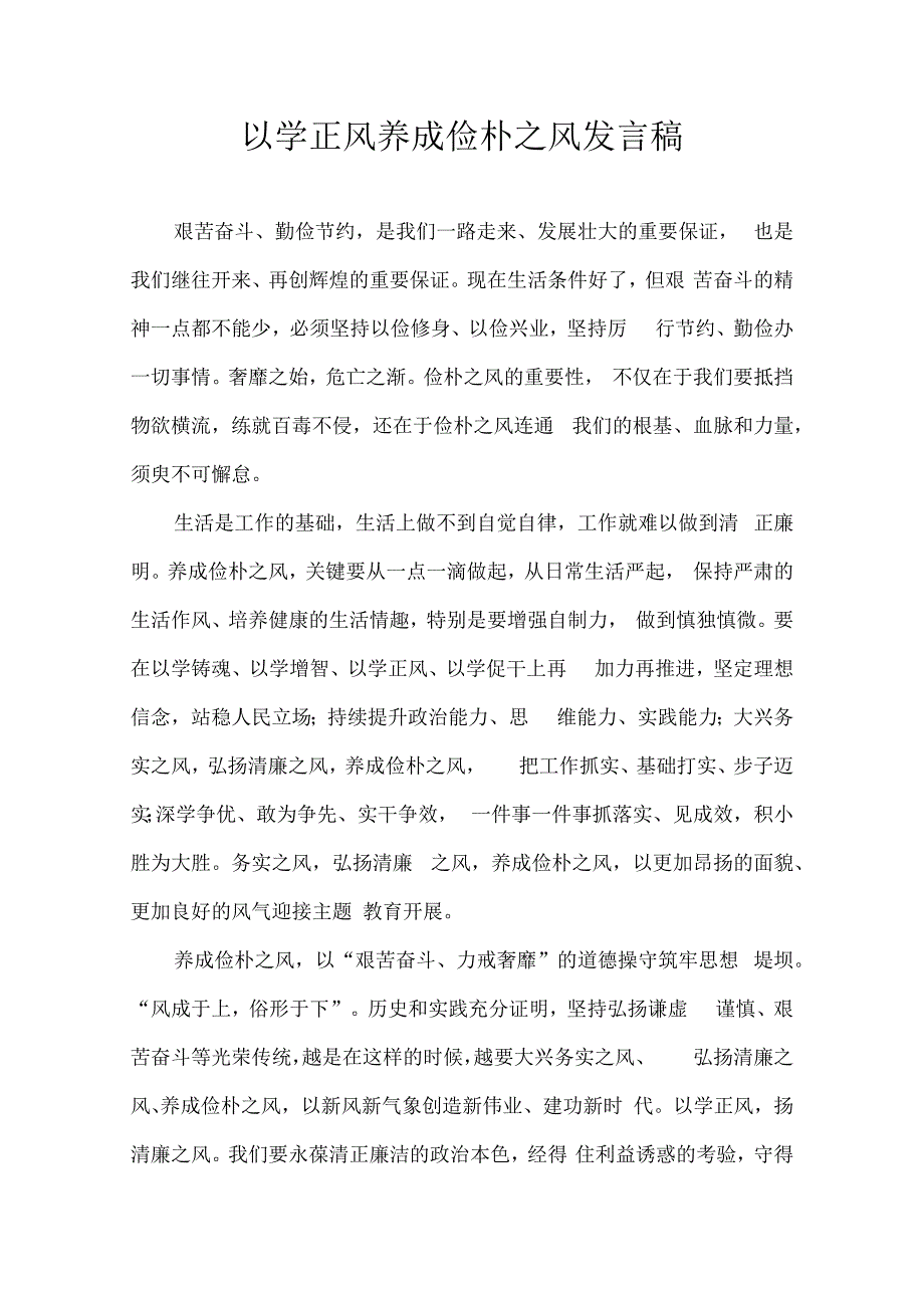 以学正风 养成俭朴之风 发言稿.docx_第1页