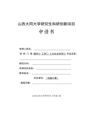 山西大同大学研究生科研创新项目申请书.docx