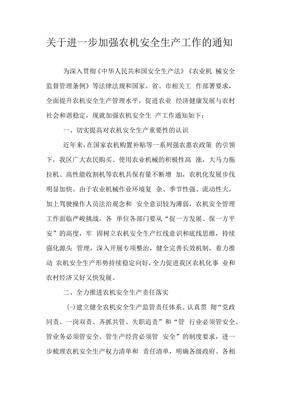 关于进一步加强农机安全生产工作的通知.docx_第1页